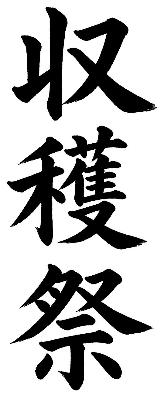 収穫祭