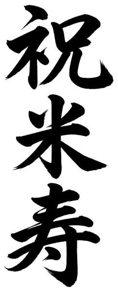祝米寿
