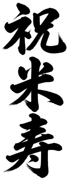 祝米寿