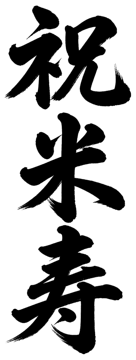 祝米寿の筆文字フリー素材