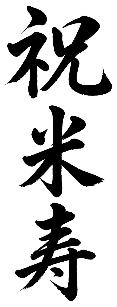 祝米寿
