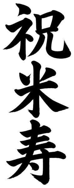 祝米寿