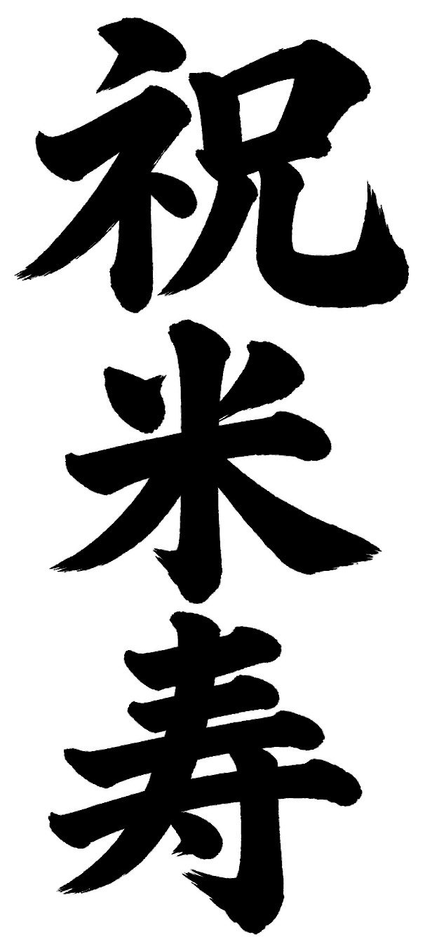 祝米寿