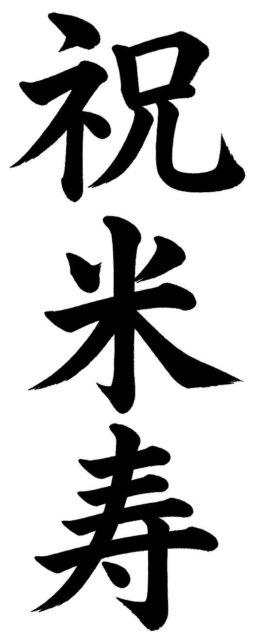 祝米寿