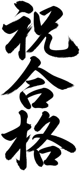 祝合格