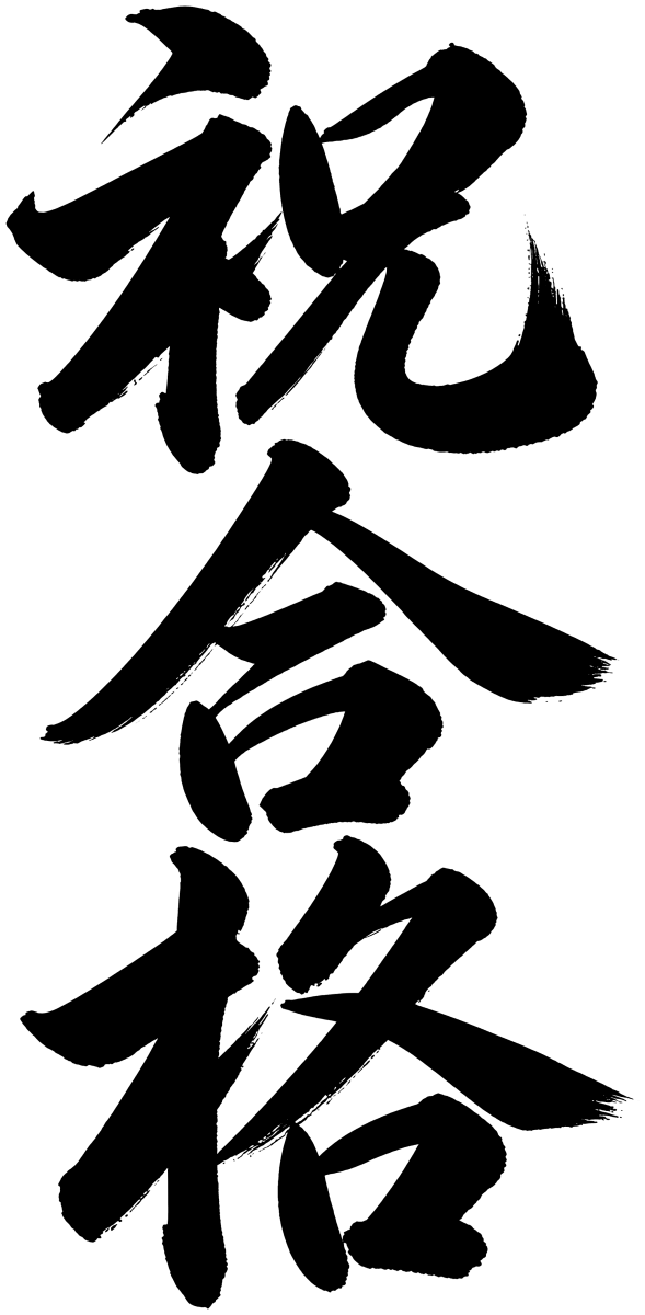 祝合格の筆文字フリー素材