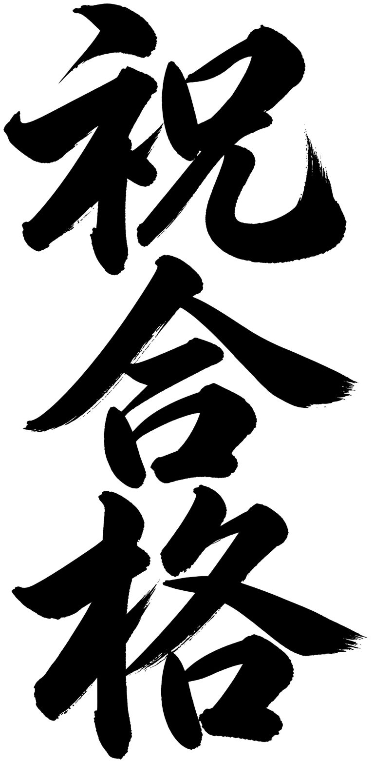 祝合格