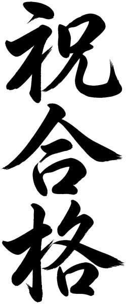 祝合格