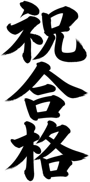 祝合格