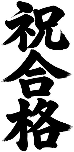 祝合格