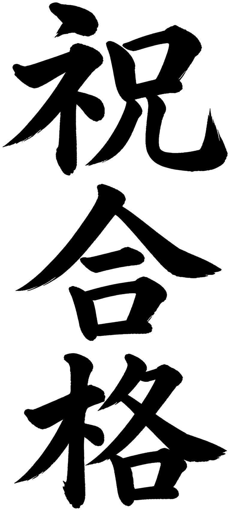 祝合格