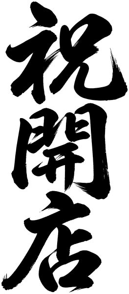祝開店