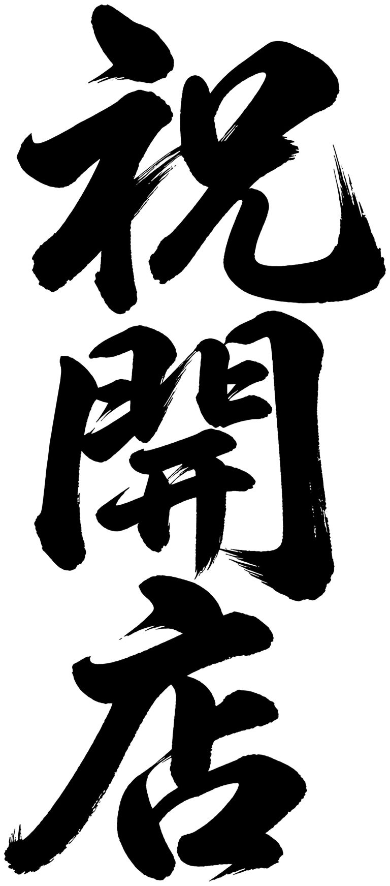 祝開店