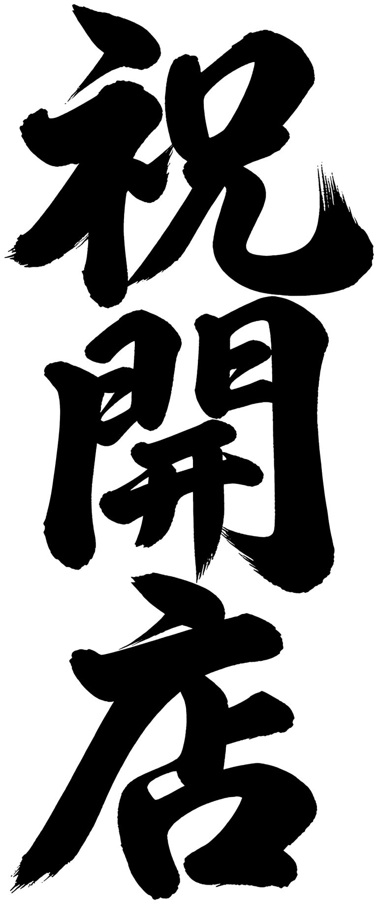 祝開店