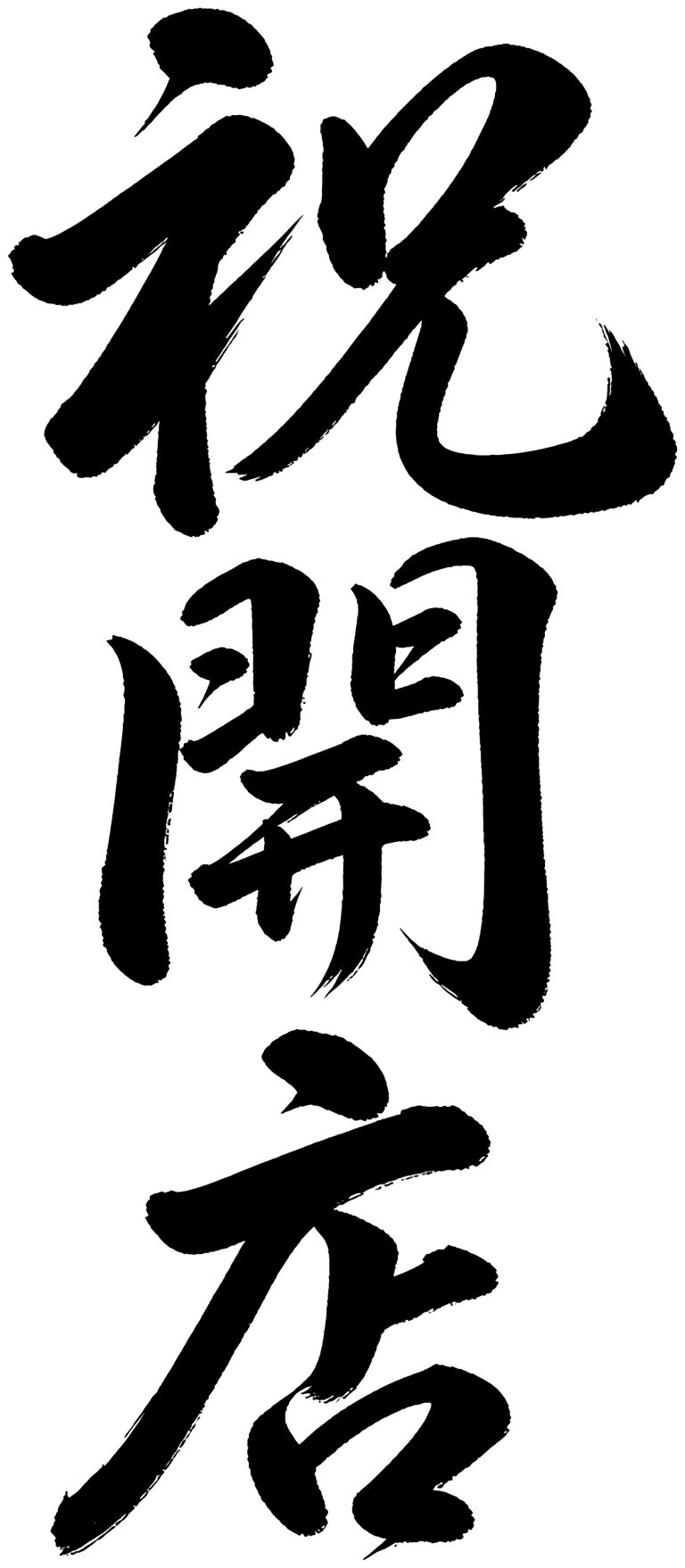 祝開店