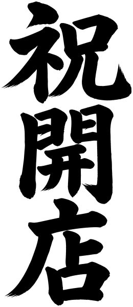 祝開店