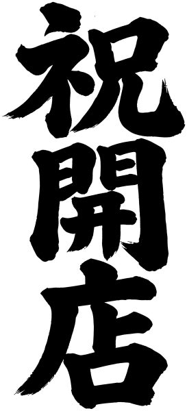 祝開店
