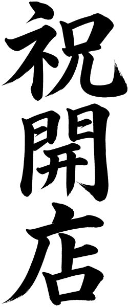 祝開店