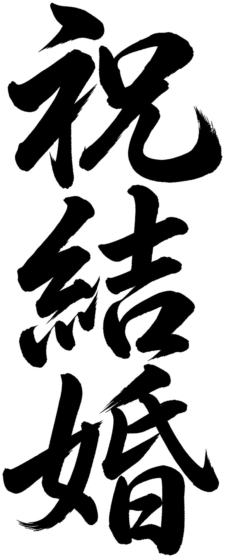 祝結婚