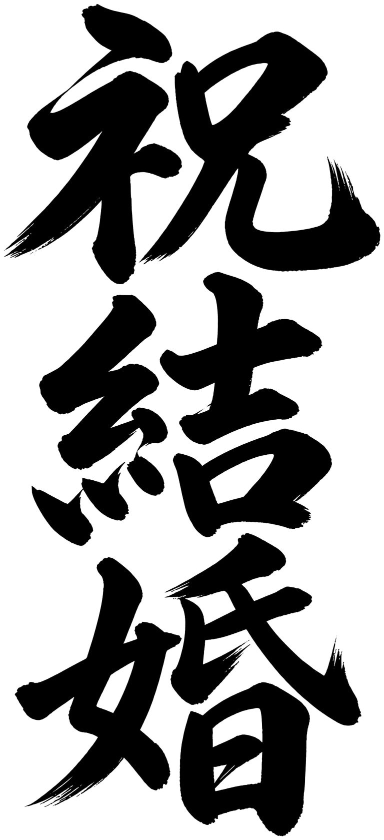 祝結婚