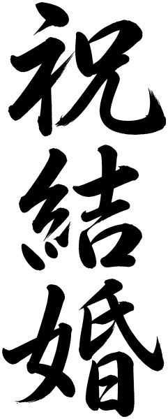 祝結婚