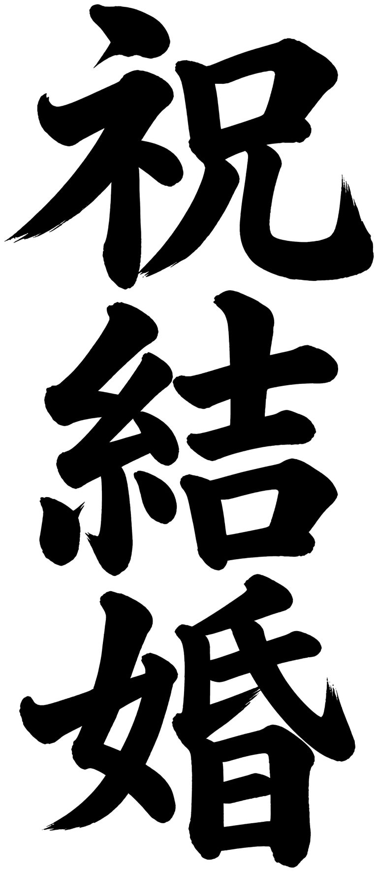 祝結婚