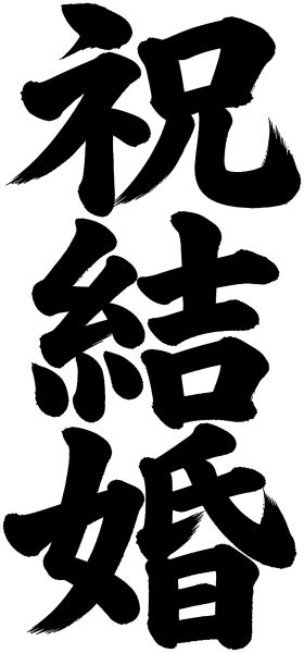 祝結婚