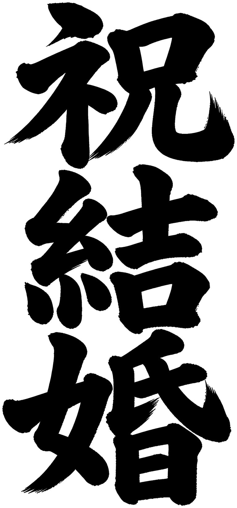 祝結婚