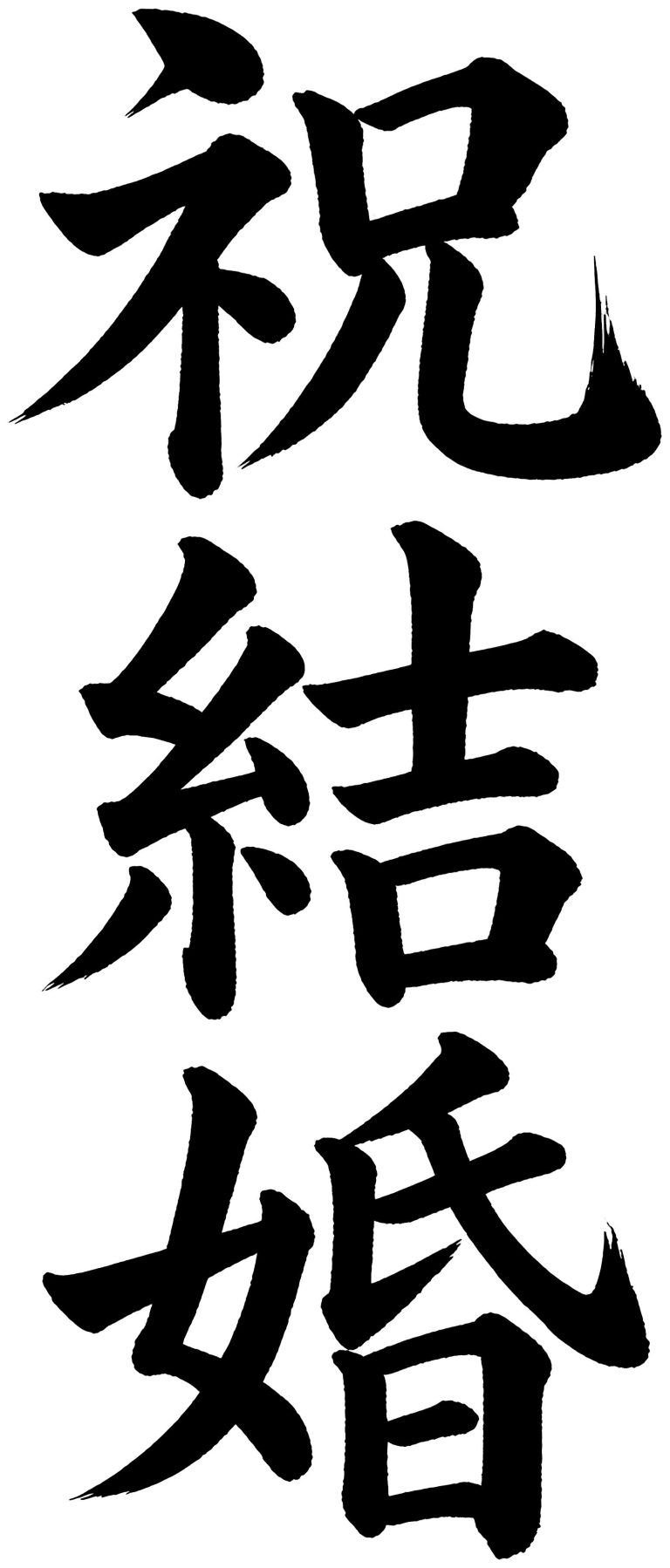祝結婚