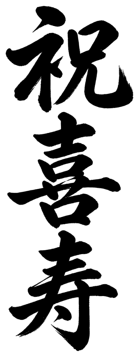 祝喜寿の筆文字フリー素材