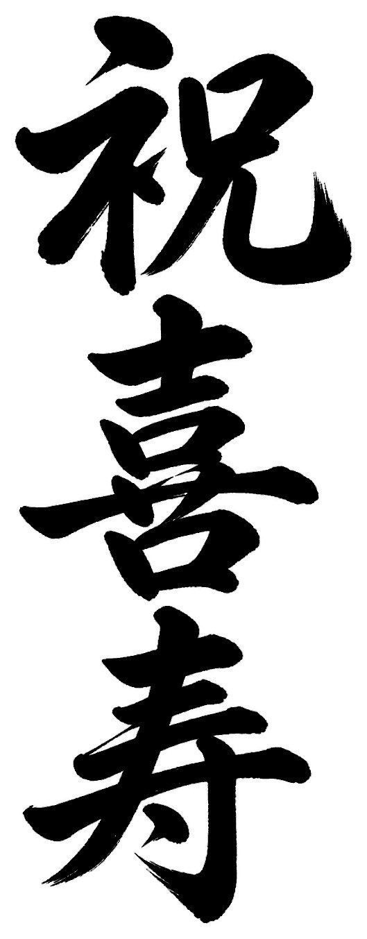 祝喜寿