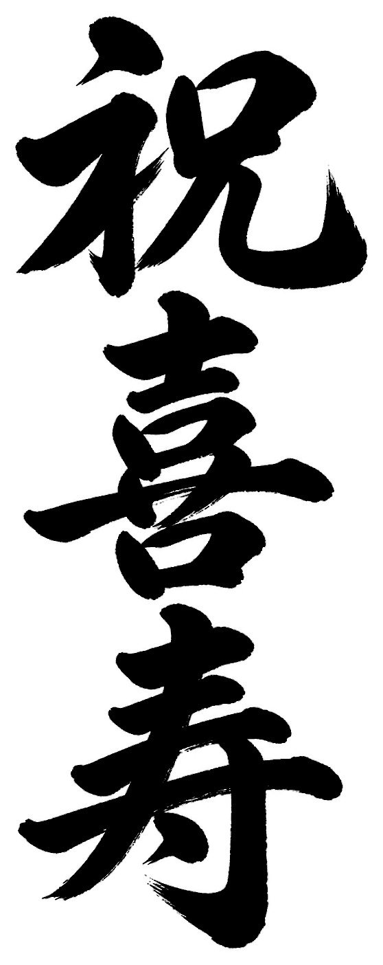 祝喜寿