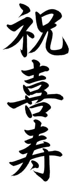 祝喜寿