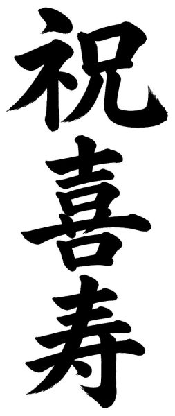 祝喜寿
