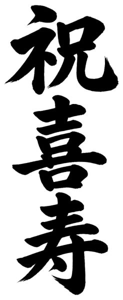 祝喜寿