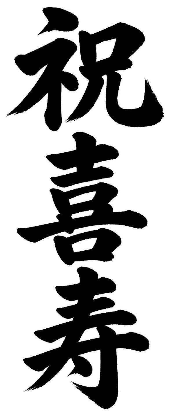 祝喜寿