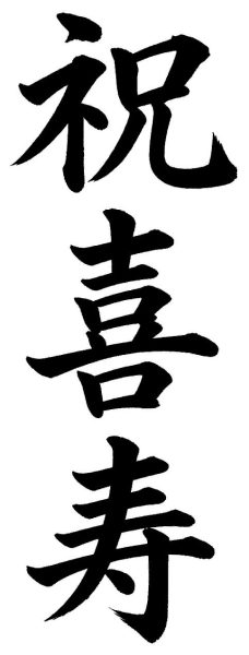祝喜寿