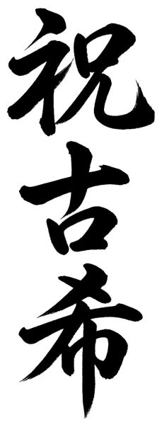 祝古希