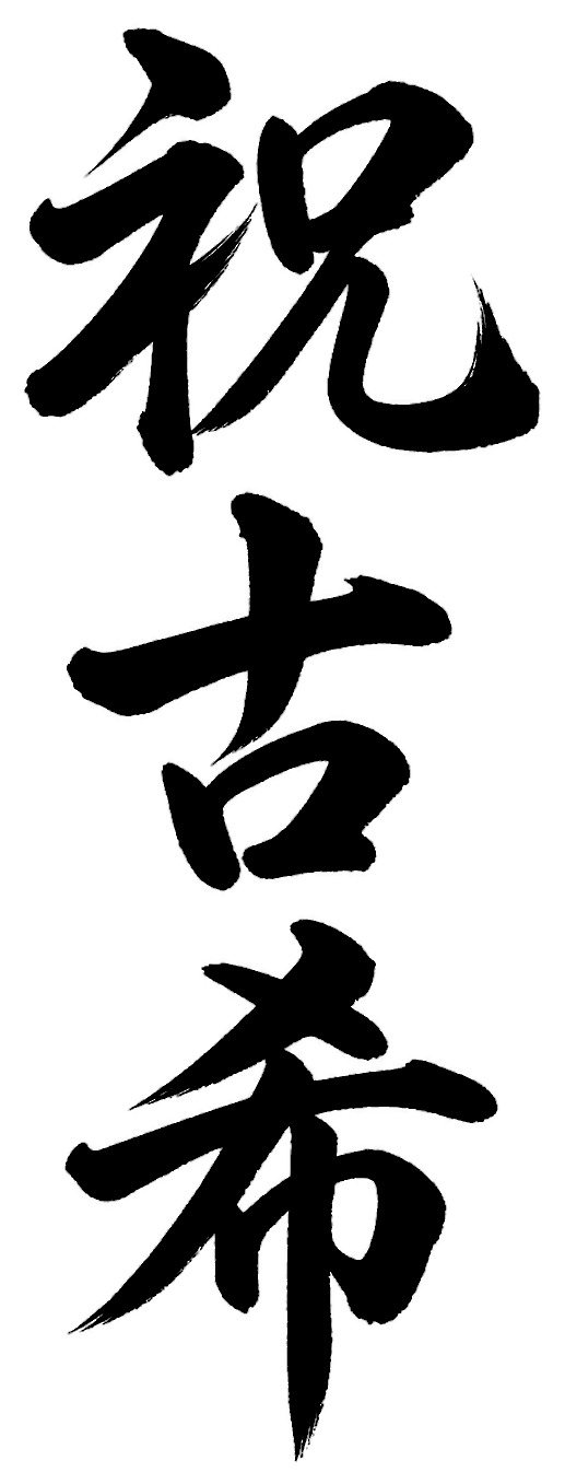 祝古希
