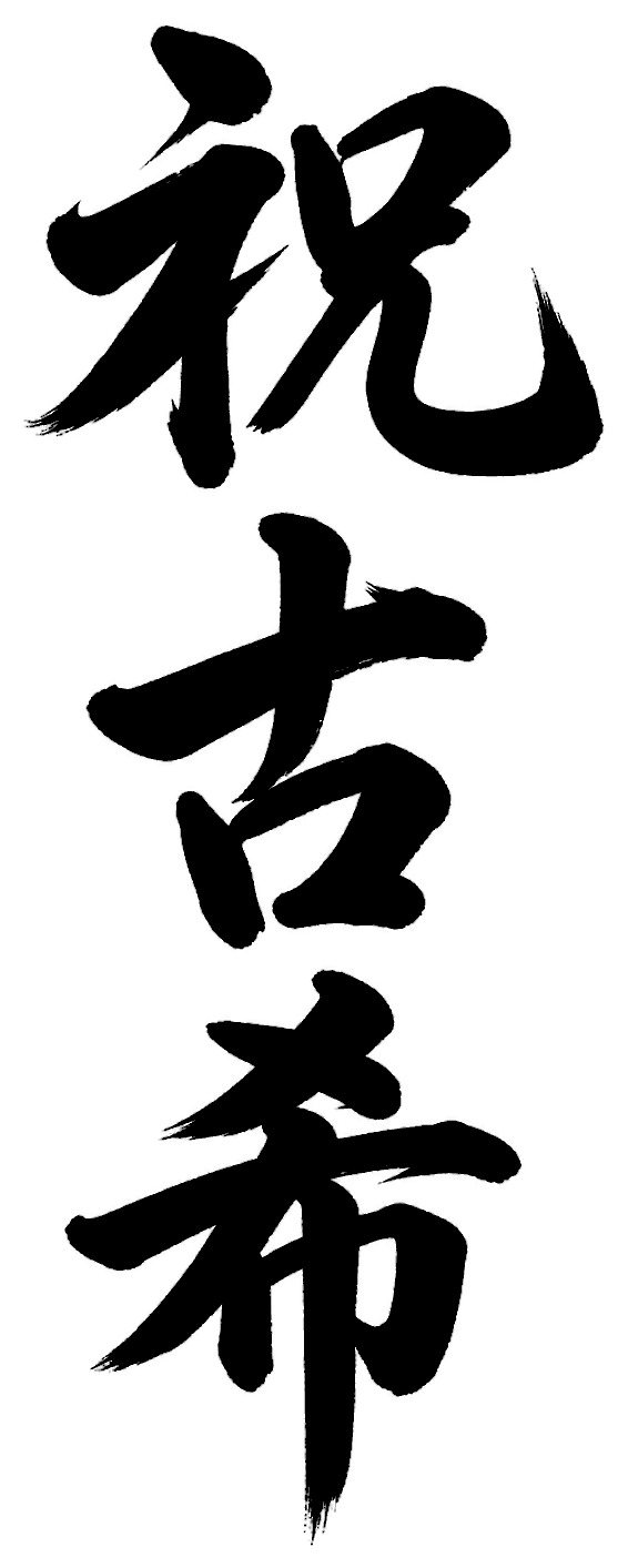 祝古希