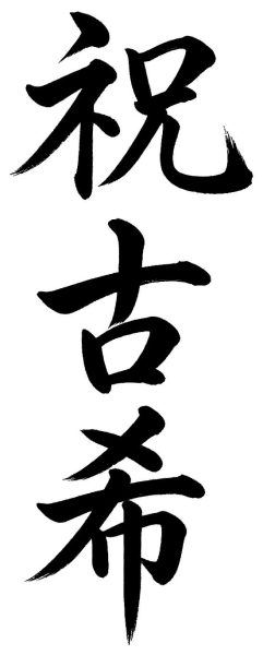 祝古希