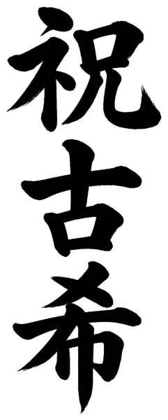 祝古希