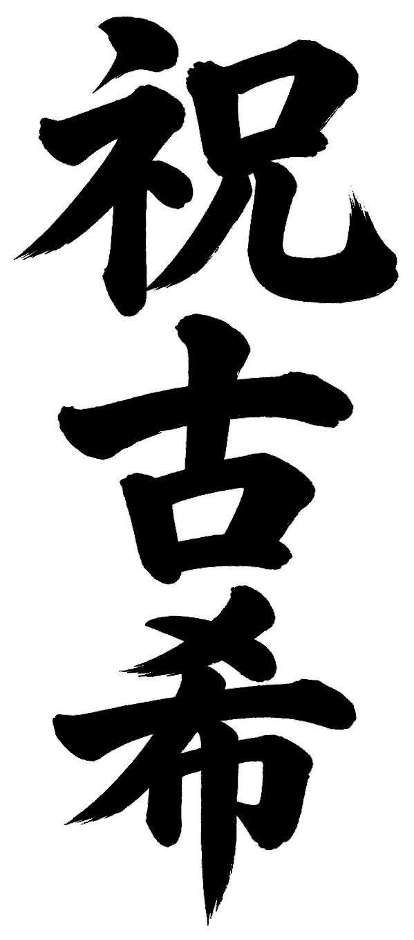 祝古希