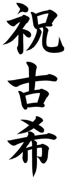 祝古希