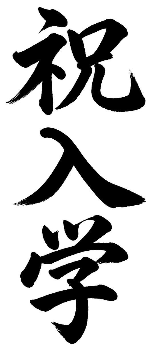 祝入学