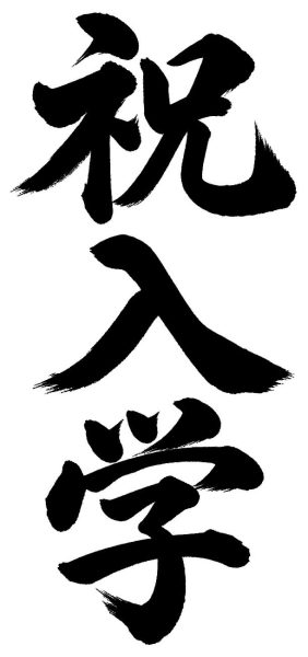 祝入学