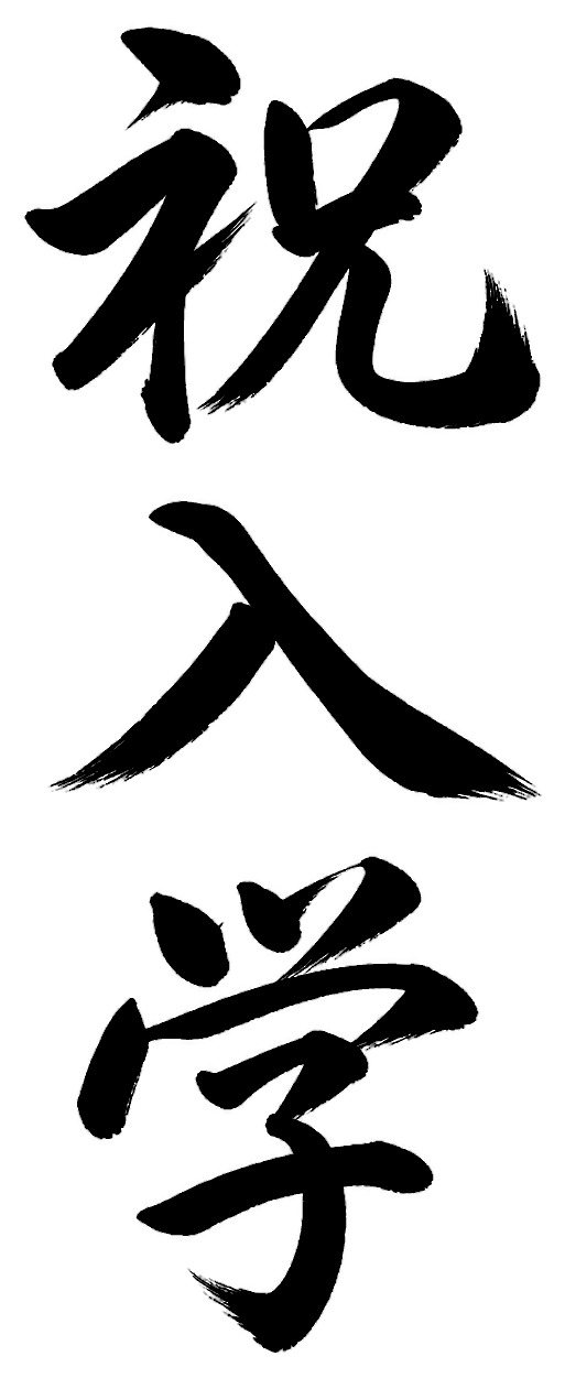 祝入学