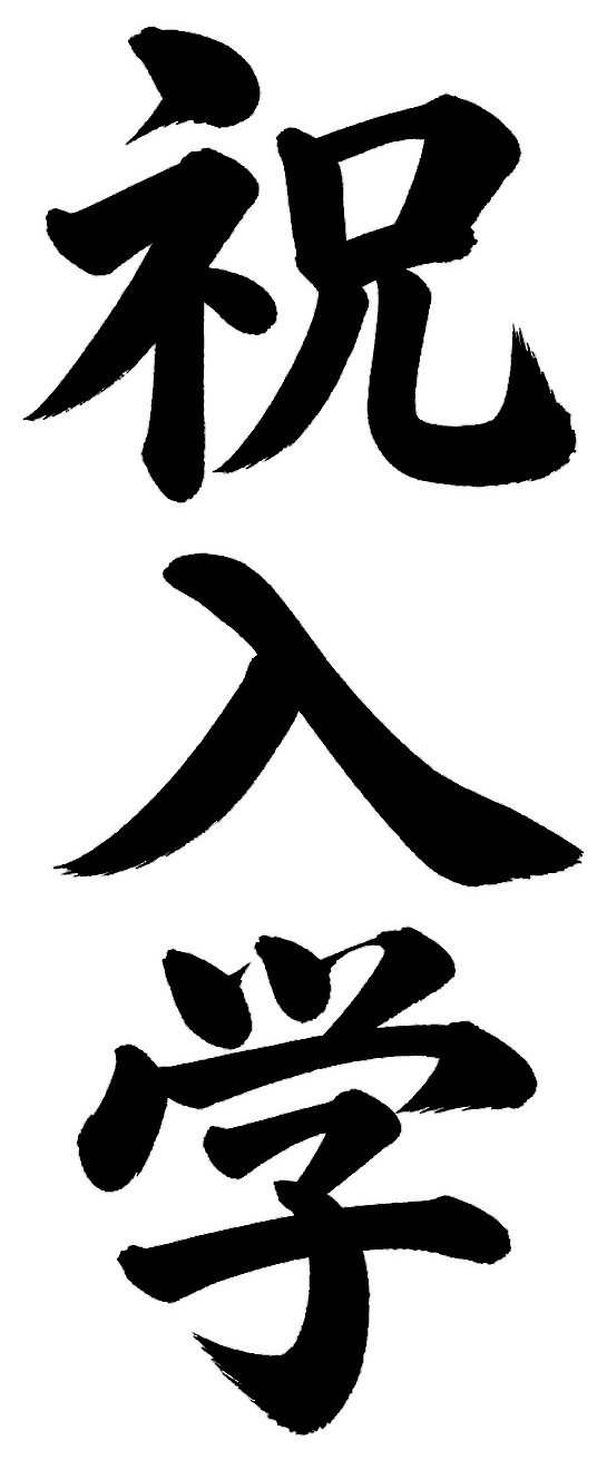 祝入学