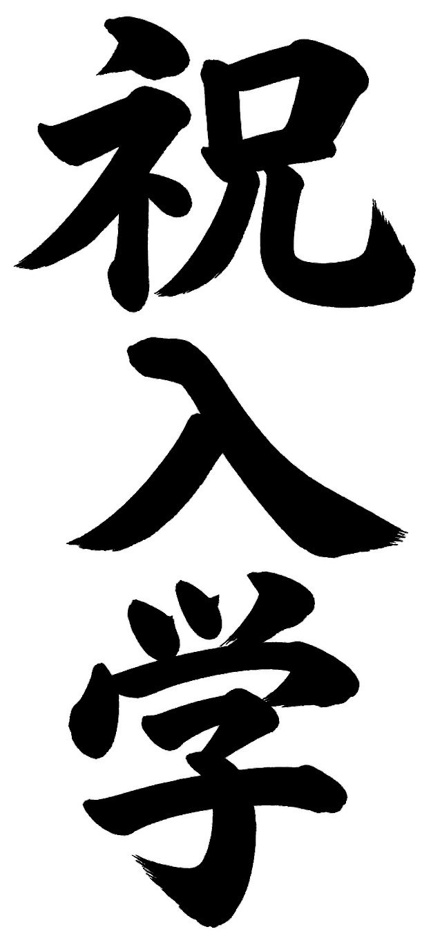 祝入学