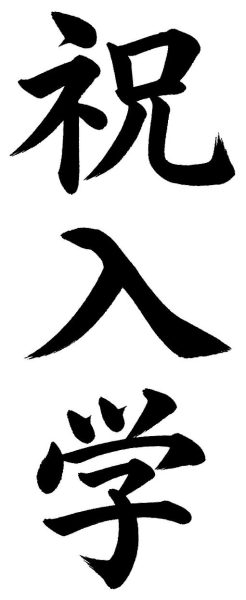祝入学